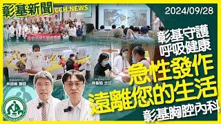 彰基守護呼吸健康 讓急性發作遠離您的生活