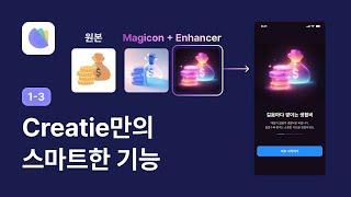 생산성 높여주는 Creatie.ai의 스마트 기능들 (Magicon, Image enhancer, Style Guide, Audit) - Creatie 강좌 1-3