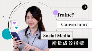 社交媒體5大必識指標｜從數據洞察 Social Media 表現｜甚麼是Traffic? Conversion?｜sofasoda 職場用語1分鐘