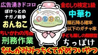 ちいかわポケットのあだ名・広告・ネットの反応集【ちいぽけ】【金むしり検定】