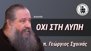 Όχι στη λύπη - π. Γεώργιος Σχοινάς