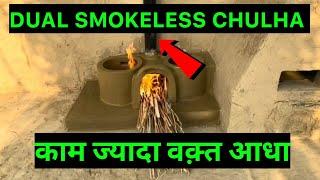 Double Smokeless Chulha | काम ज्यादा वक़्त आधा | Daily Diy 1979