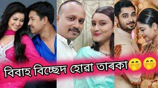 অসমীয়া তাৰকা সকলৰ সম্পৰ্ক ৰ কথা জানো আহক | কাৰ কাৰ বিবাহ বিচ্ছেদ হ'ল | Angurlata,bankim,hasnahana