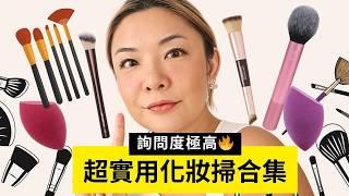 詢問度極高化妝掃合集｜纖維 vs 動物毛？｜新手值得入手｜液體胭脂修容教學｜專業化妝師推介 ｜Yoyo Yip Make Up