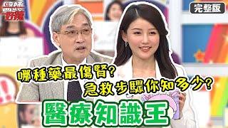 醫療知識王！打過疫苗還染病？急救步驟你知多少？！【#醫師好辣】20210915 完整版 醫療知識王 EP1201 劉雨柔 洪永祥