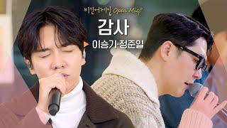 이승기(LEE SEUNG GI)·정준일(JUNG JOONIL)이 모두에게 전하고픈 마음,, '감사' ｜비긴어게인 오픈마이크