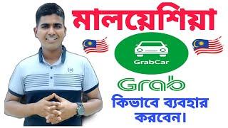 Malaysia grab car কিভাবে ব্যবহার করবেন? Hasan Abdullah|Malaysia Colling visa update