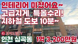 [250130]  샷시까지 특올수리~서구청역 도보10분 고급진 인테리어 센스 미쳤어요~ 인천빌라급매물 #인천급매물 #보여드림tv #서구청역빌라 #아드아드경기장역빌라 #서구빌라매매