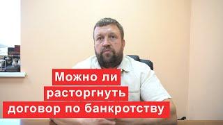 Можно ли расторгнуть договор по банкротству