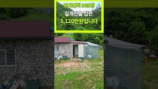 969평 자연인 전원주택 3,200만원 하지만 군청소재지와 10분 거리로 편리해여