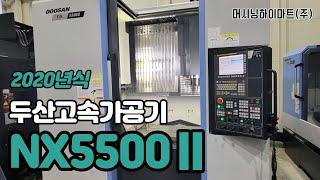 판매중. NX5500Ⅱ 2020년식 두산고속가공기, 머시닝하이마트, 시화공단