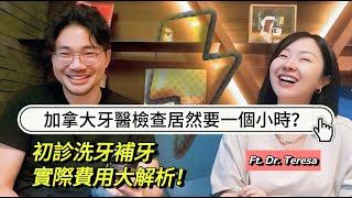 台灣洗牙太便宜？加拿大牙醫一看「可以重洗嗎」，除了價格，兩國差異性還有哪些？ @DrTeresa