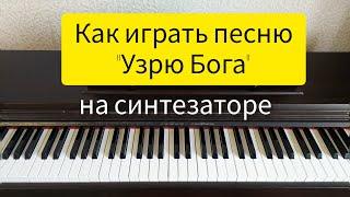 Как играть на синтезаторе песню "Узрю Бога"