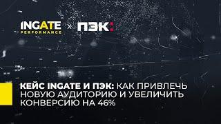 Кейс Ingate.Performance и ПЭК: как привлечь новую аудиторию и увеличить конверсию на 46%