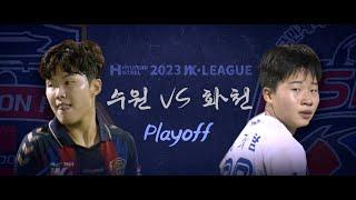 [Prologue] 2023 WK League Playoff : 수원vs화천 설욕전