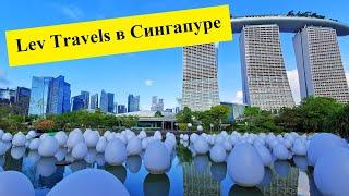 Lev Travels в Сингапуре