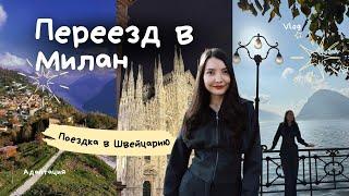 БОЛЬШОЙ VLOG: ПЕРЕЕЗД В МИЛАН, ХОТЕЛА ВЕРНУТЬСЯ В КЗ | ШВЕЙЦАРИЯ