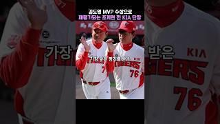 김도영 MVP 수상으로 재평가되는 조계현 전 KIA 단장 | 기아타이거즈