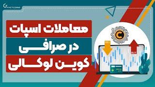 آموزش معاملات اسپات در صرافی کوین لوکالی Coinlocally Spot Trading