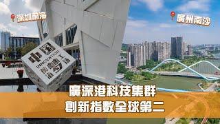 《科技探索 城市創新動力》第3集 廣深港科技集群：創新指數全球第二