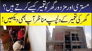 house construction step by step | house construction Pakistan