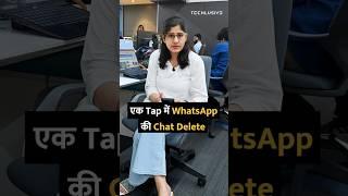 एक Tap में WhatsApp की Chat Delete #shortsvideo #shorts #whatsapp #whatsapptricks #tipsandtricks