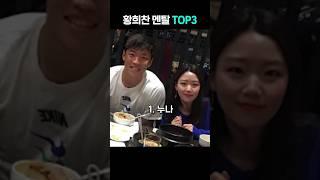 황희찬 말도안되는 멘탈 TOP3