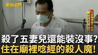 精華｜陳瑞欽殺了五人後跑去寺廟住 嘴巴唸經床頭放佛書 帶祖先牌位當護身符 沉迷賭博北上又殺第六人 筆記裡寫滿生辰當明牌 甚至曾賄賂警察想逃獄？【第54分局】20250619│三立新聞台