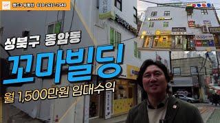 월세 1500만원 종암동 상권좋은 꼬마빌딩 매매