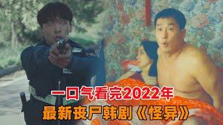 2022年最新丧尸韩剧来袭，一口气看完《怪异》小镇挖出怪异佛像，只要与其眼神对视，便会迷失心智！