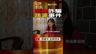 #shorts 造神運動詐騙!錢多到有籃球隊!@台灣大搜索CtiCSI  @中天電視CtiTv  #金牌特派 #台灣大搜索