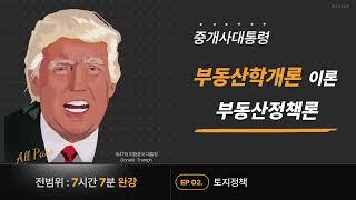 [부동산정책론] 02 토지정책