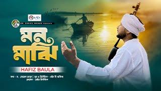 মন মাঝি | Mon Majhi | Hafiz Baula | হাফিজ বাউলা | Bangla New Folk Song 2024 | Rain Music