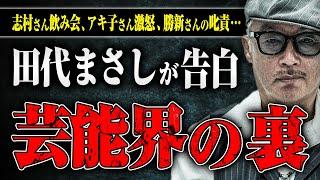 【全盛期の芸能界】志村さんの飲み会、アキ子さん激怒事件、勝新さんの叱責など、マーシーさんに芸能界のビッグたちの話をしてもらった