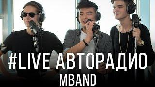 Живой концерт MBAND (LIVE @ Авторадио)