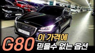 전국최저가 18년식 G80 중고차 이가격에 믿을수 없는 옵션 / 실매물 중고차 차서방 / 허위매물 침수차 주행조작 100%환불 ) 판매완료