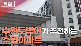 힐스테이트 수원파크포레 (1편) 수원토박이가 추천하는 수원아파트 경기도아파트 분양 매매