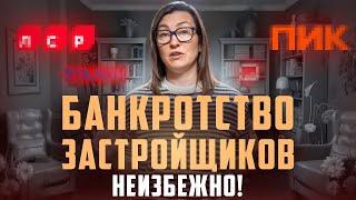 НЕ ПОКУПАЙТЕ КВАРТИРУ У ЭТИХ ЗАСТРОЙЩИКОВ! Признаки скорого банкротства, список надёжных девелоперов