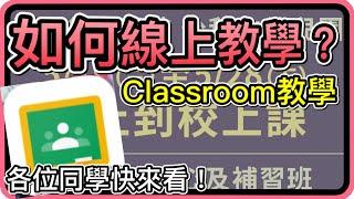 classroom教學｜停課如何上課？線上上課教學，不會趕快來！（線上教學）｜11本書