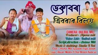 ডেকাবৰা ত্রিবৰাৰ বিলয় || mising comedy short movie 2023 || Part 1 || Anima Mili official//