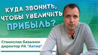 Как увеличить прибыль Вашей Компании с помощью Станислава Бавыкина (руководителя РА Актив)