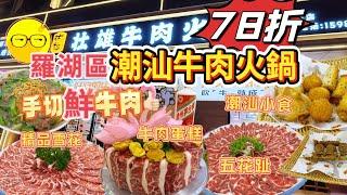 深圳美食 向西村 潮牛火鍋店 超新鮮 七八折優惠 新鮮嫩滑牛香味超濃 精品雪花牛肉 五花趾 吊龍 壯雄牛肉火鍋 潮汕美食 潮州 食品 潮州風味 國貿站 深圳一日遊 深圳好去處 羅湖區 向西村站￼￼