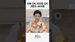 살빠지는 저탄수 44식빵 강추! #shorts