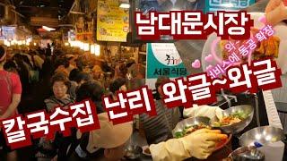 남대문시장 유일 안심식당에서...칼국수 먹었어요.
