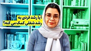 آیا رشد فردی به رشد شغلی کمک می کنه؟ (Does personal growth help career growth)