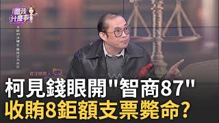 驚呆了! 阿北大祕寶還有一顆"致命硬碟"...爆8鉅額支票? 8鉅額支票.6理由接押? 柯案收尾...收賄起訴.最重判無期?｜陳斐娟 主持｜【關我什麼事PART1】20241210｜三立iNEWS