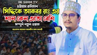 সিদ্দিকে আকবর রাঃ এর শান কেন এতো বেশি ? মাওলানা জয়নাল আবেদীন আল কাদেরী | Bangla Waz | Rk Sunni Tv