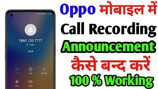 Oppo mobile me call recording announcement kaise band kare | How To Off Oppo Call Recording Announc