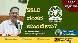 SSLC ನಂತರ ಮುಂದೇನು?|Interview with Dr Norbert Lobo|SSLC Prerana|Akashvani Mangalore