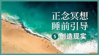【正念冥想睡前引導5】創造現實